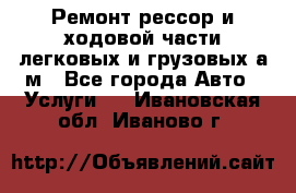 Ремонт рессор и ходовой части легковых и грузовых а/м - Все города Авто » Услуги   . Ивановская обл.,Иваново г.